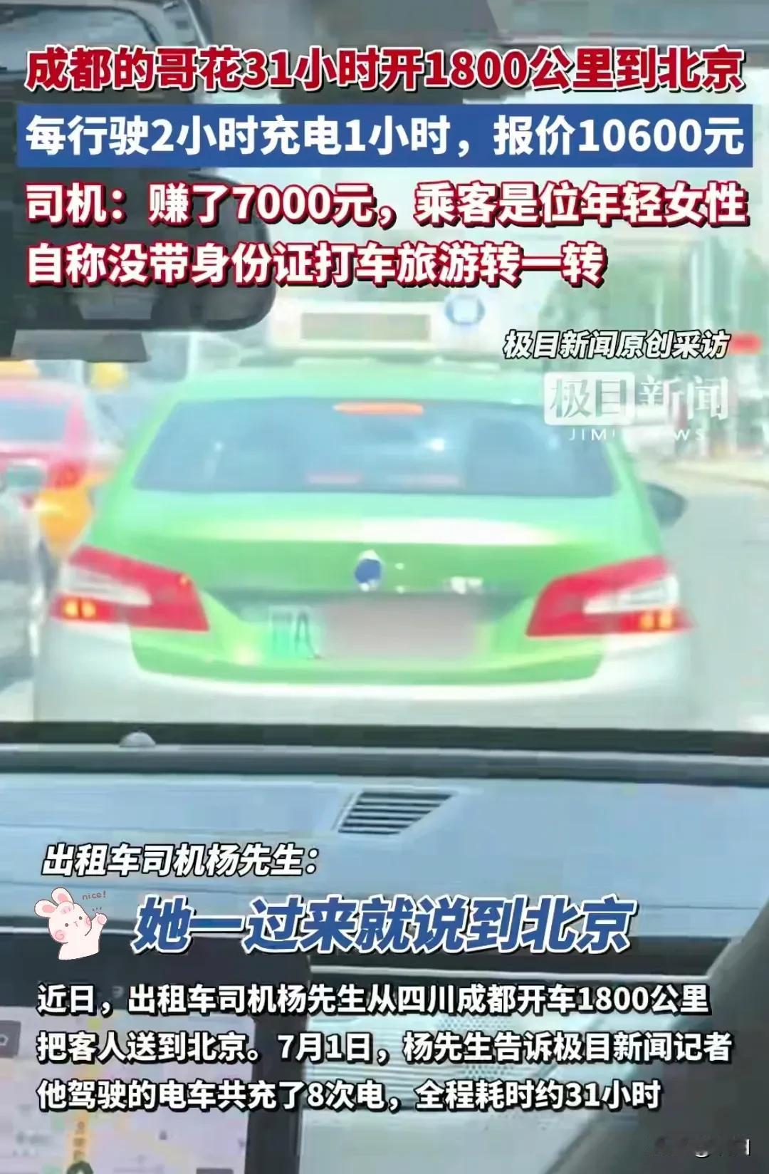 “大赚一笔！”四川成都，一位出租车司机接到了一个大单，一个女子要求司机送她去北京