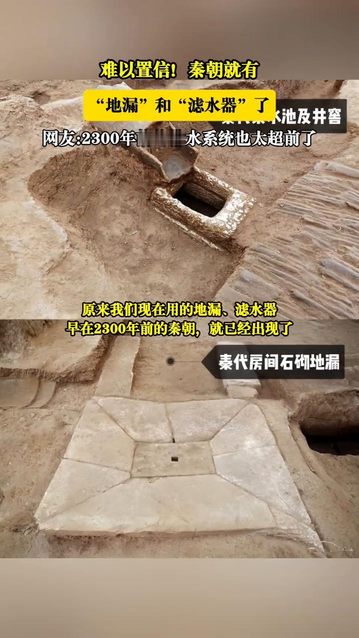 难以置信！秦朝就有"地漏"和"滤水器"了。
网友：2300年前的排水系统也太超前
