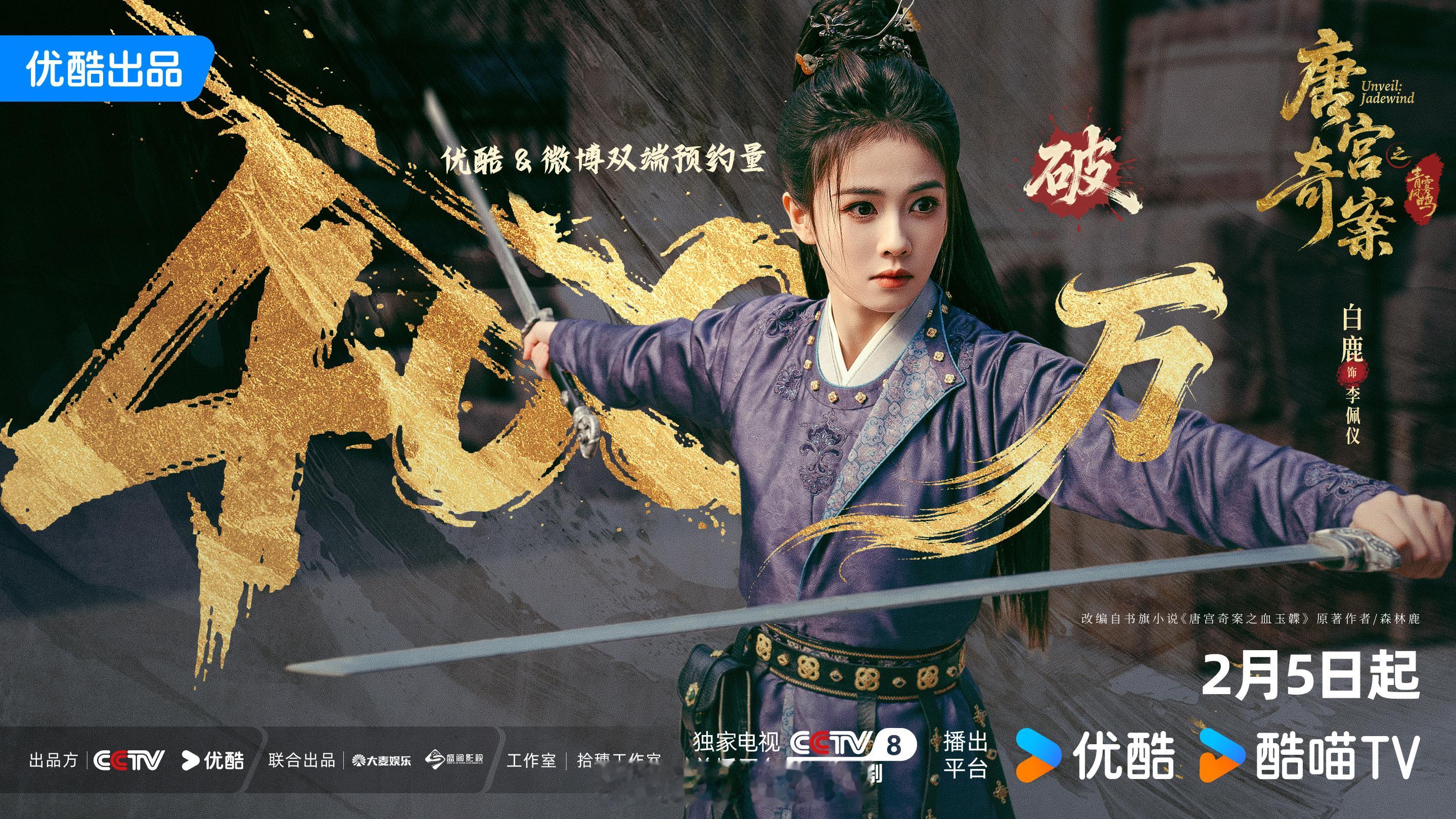 白鹿新剧唐宫奇案预约量破400万海报来了呀！该剧未播先火呀！🔥唐宫奇案定档