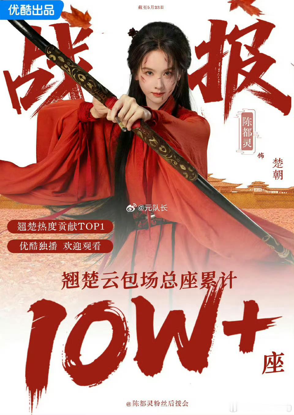 wok 陈都灵粉丝翘楚云包场10w➕…花粉排名第五了…嘟姐流量真的起来了，吸粉体