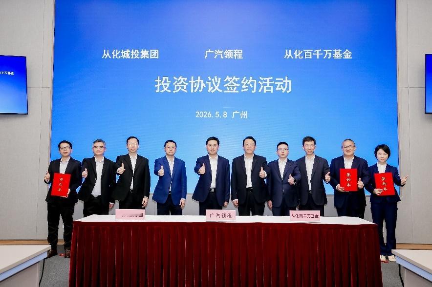 再获加持！广汽领程 获从化区2.5亿元战略投资，共建新能源商用车产业协同发展新格
