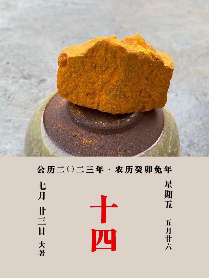 #每天一味中草药# 雄黄，一名黄金石，味辛苦，性温，有毒，归肝经、胃经、大肠经。