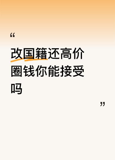 改国籍还高价圈钱你能接受吗对组织者应追责