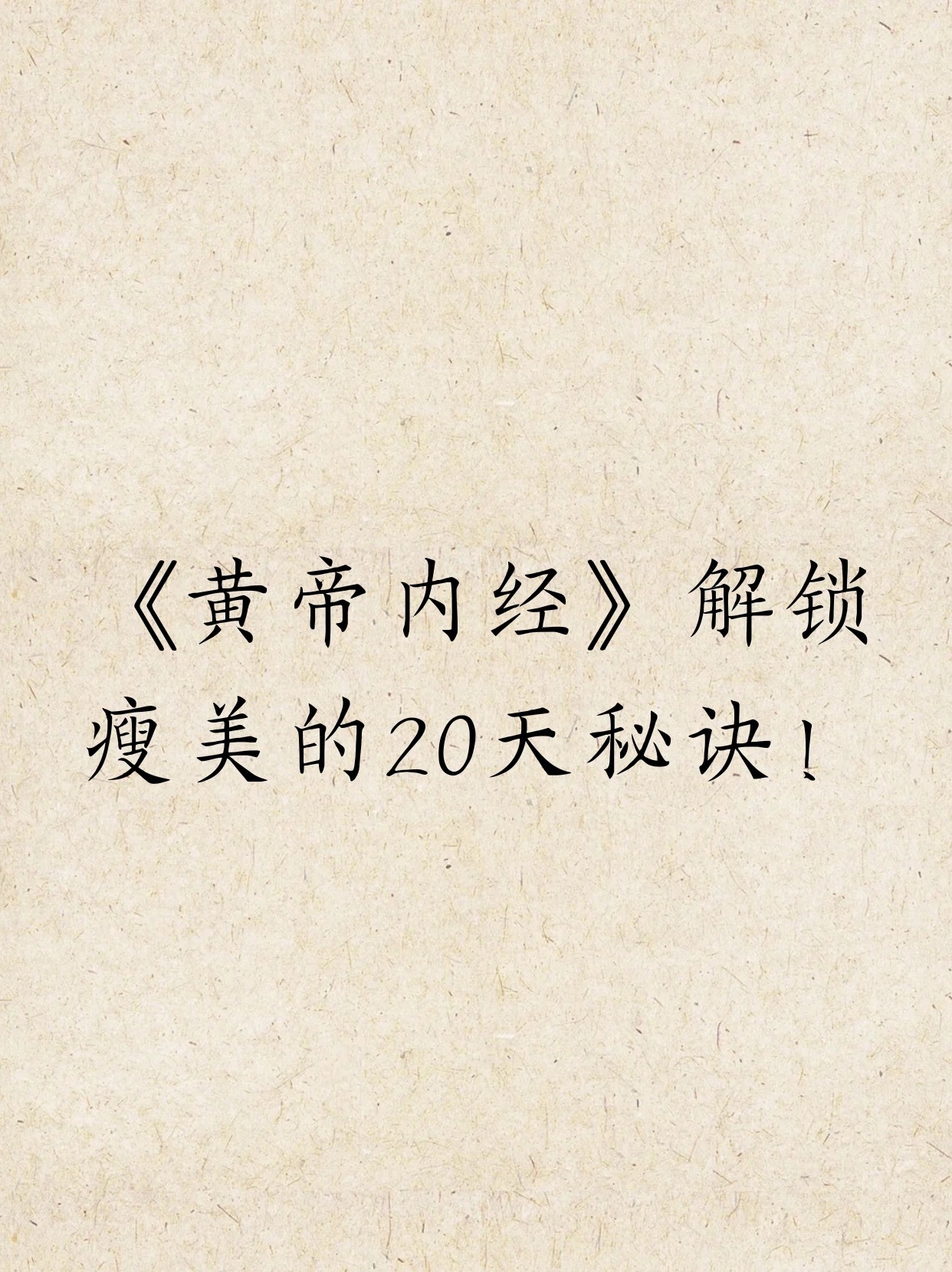 《黄帝内经》解锁瘦美的20天秘诀！🌸 根据《黄帝内经》，美丽不仅仅是外在的光鲜