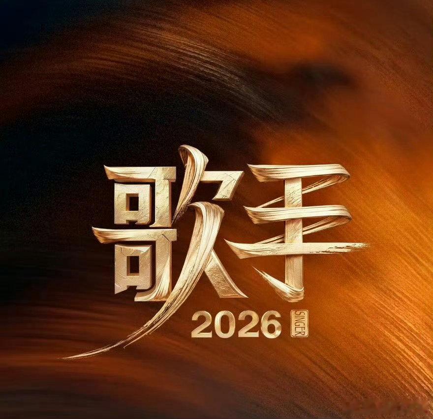 曝歌手帮唱嘉宾歌手2026舞台即将迎来精彩合唱时刻，歌手们用心打磨每一句唱腔，用