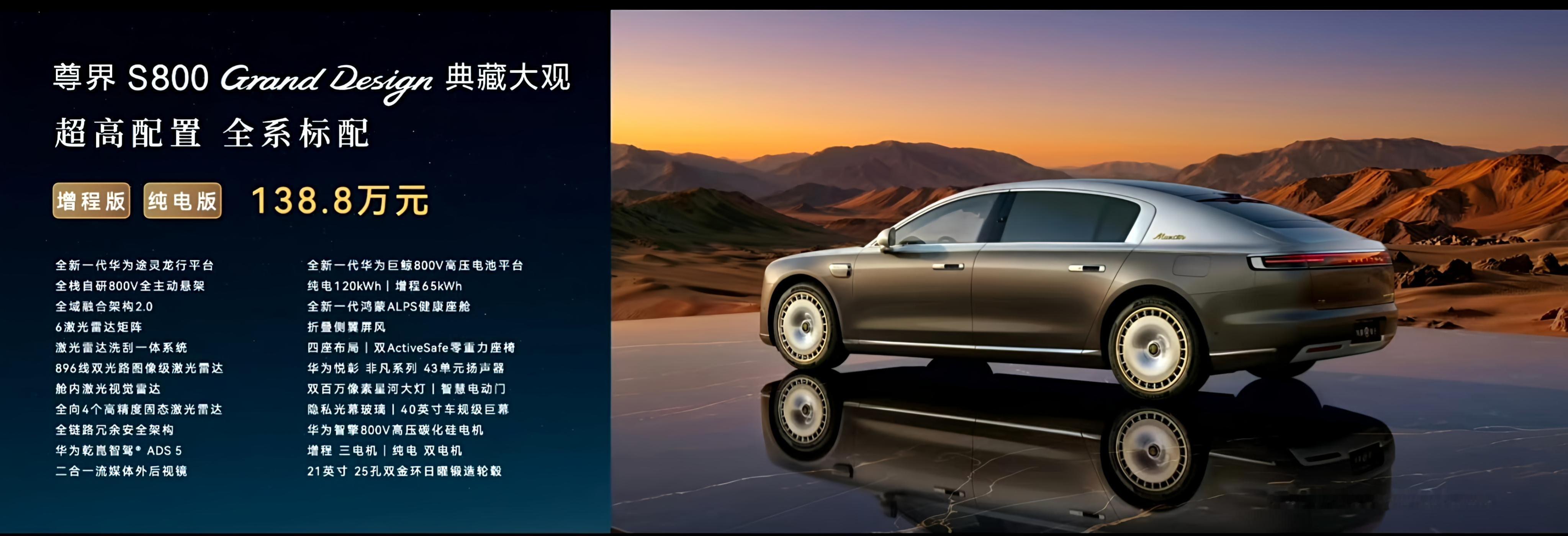 尊界S800典藏大观今日发布发布了，售价138.8万起，还有套装选择，额外20万