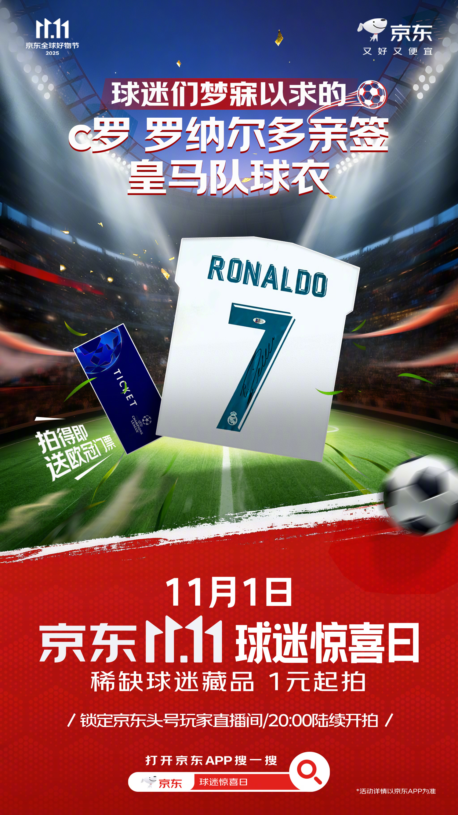 炸了炸了！京东双十一这次真的不按常理出牌！一元起拍球星签名藏品？还附赠欧冠门票？