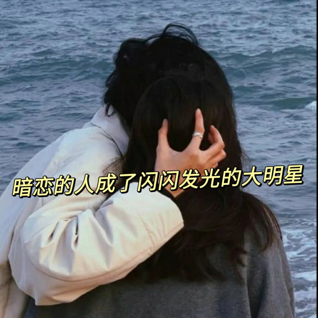 偷偷喜欢的人变成了所有人喜欢的人《听夏》