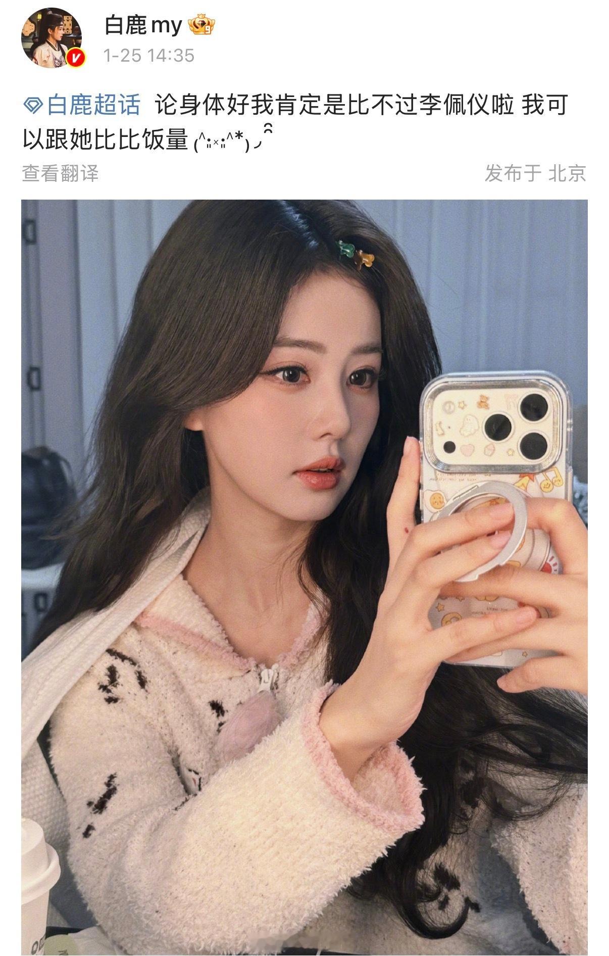 白鹿回应rs：论身体好我肯定是比不过李佩仪啦 我可以跟她比比饭量……期待白鹿李佩