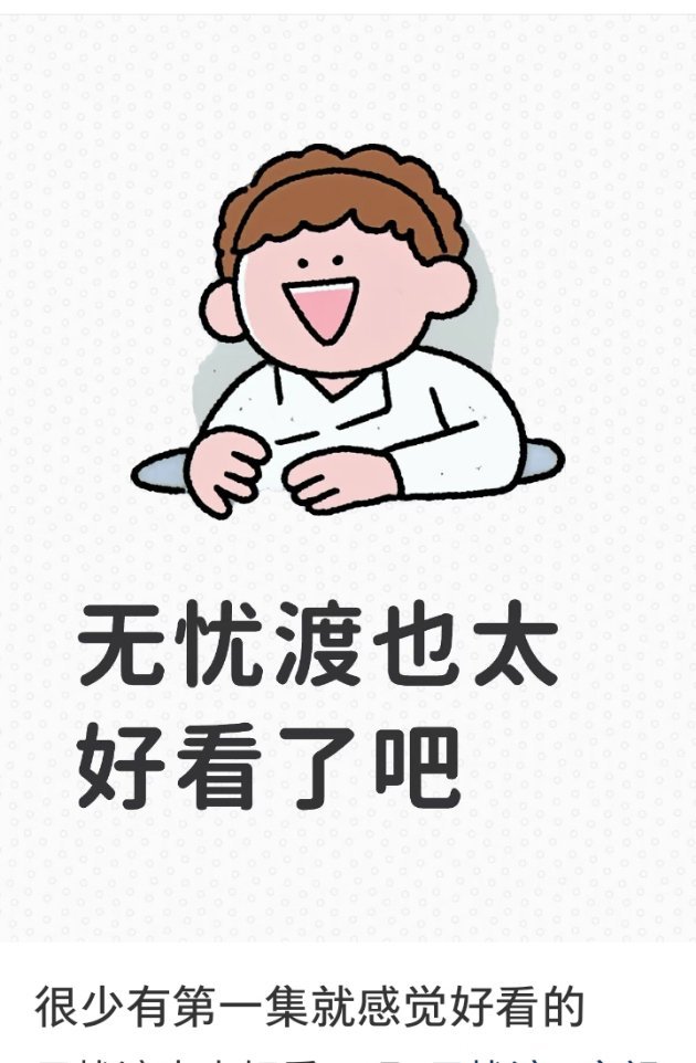 无忧渡 我们大爆剧无忧渡就是好看啊，只要你看了就停不下来，不过无忧渡不恐怖啊，就