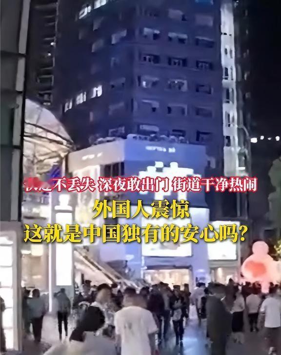 中国式安全感，到底有多治愈
快递不丢失 深夜敢出门 街道干净热闹 外国人震惊 这