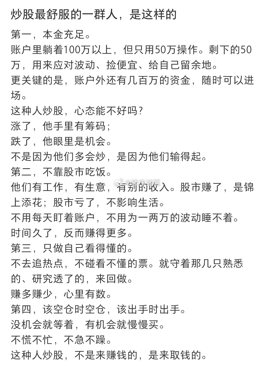 炒股最舒服的一群人，是这样的： 