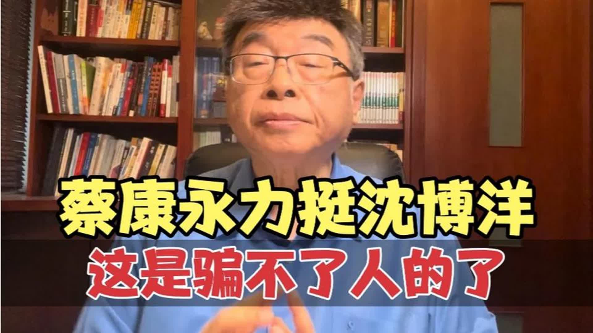 邱毅：蔡康永力挺“台独”顽固分子沈博洋，这是骗不了人的
