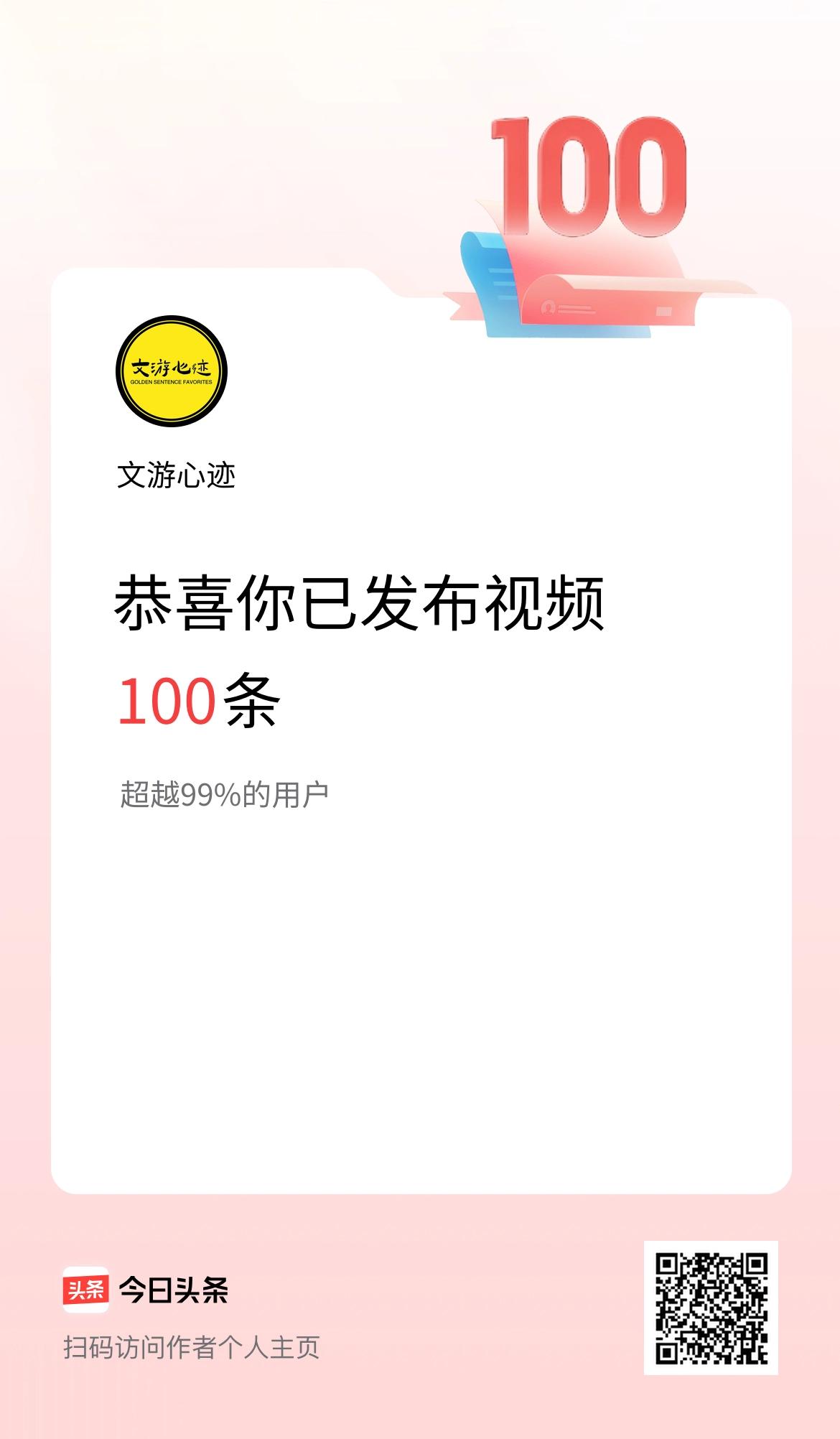 我在头条累计视频投稿100个