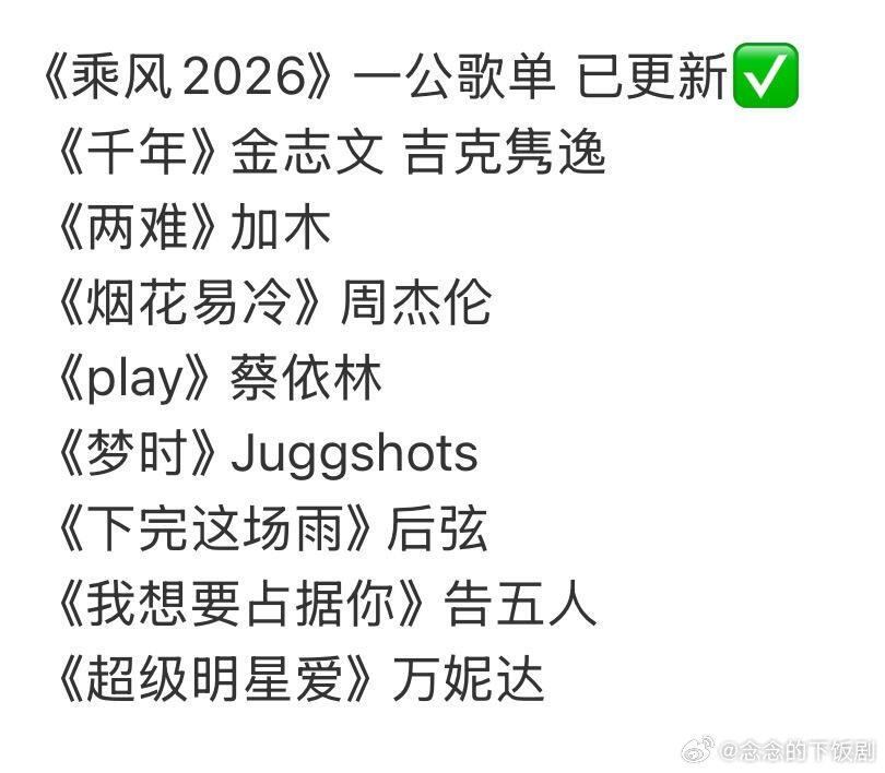 乘风破浪的姐姐乘风2026 一公歌单🍉乘风破浪的姐姐‖ 