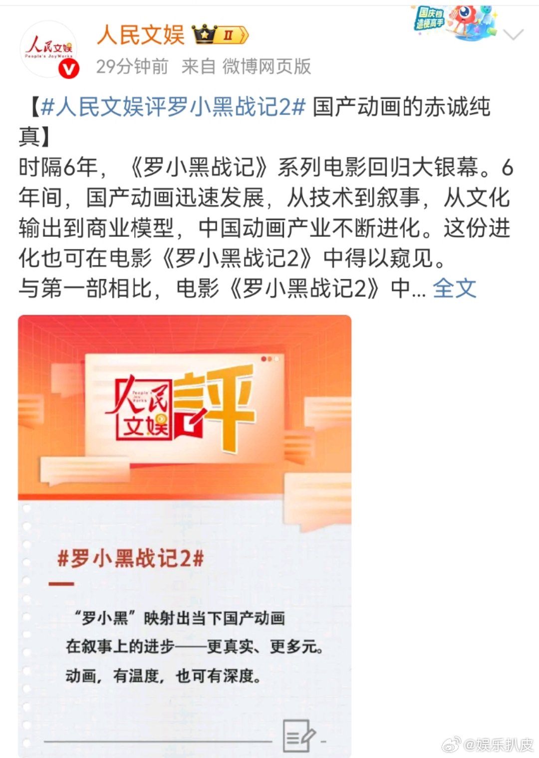 人民文娱评罗小黑战记2 从剧集到电影，罗小黑系列一路成长。第二部二维画面升级，“