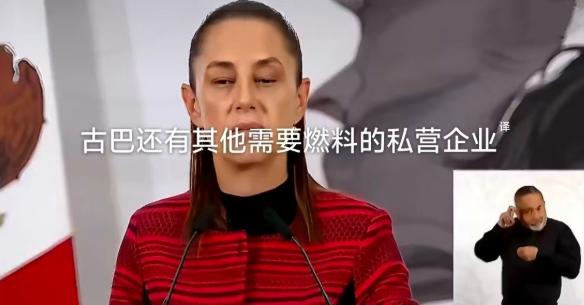 墨西哥总统克劳迪娅·欣鲍姆表示，墨西哥将出于人道主义和商业目的向古巴输送燃料，并