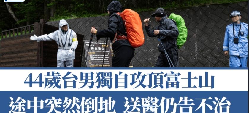 日本富士山发生一宗致命山难。一名44岁台湾籍郭姓男子于昨日（1日）上午与友人从吉