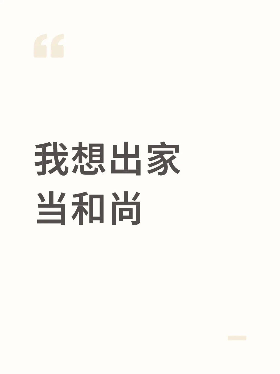 我欲遁入佛门修行