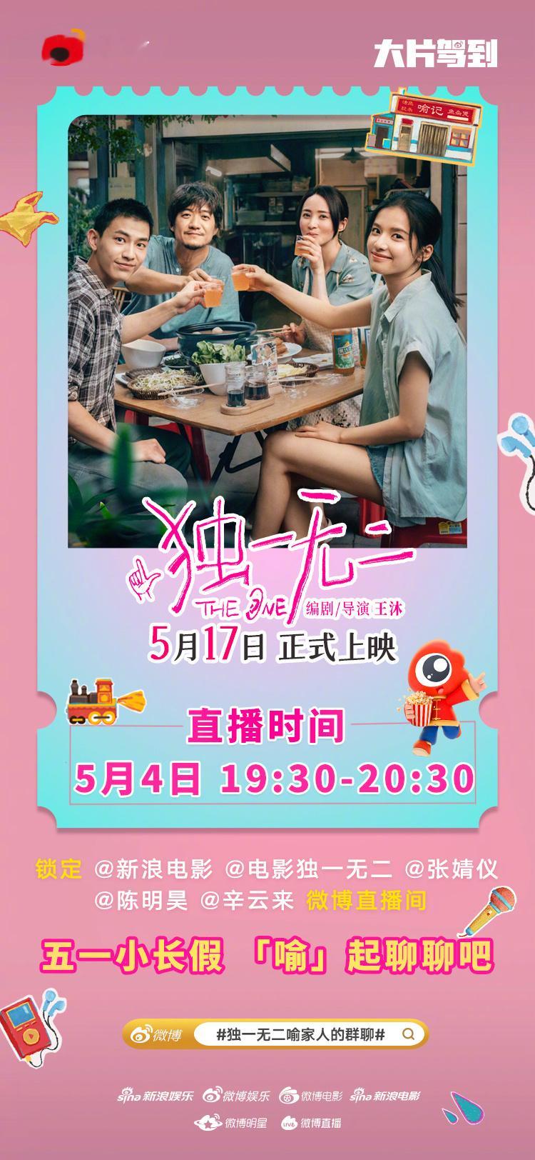 独一无二喻家人的群聊 今晚19:30-20:30，电影《独一无二》导演王沐，主演