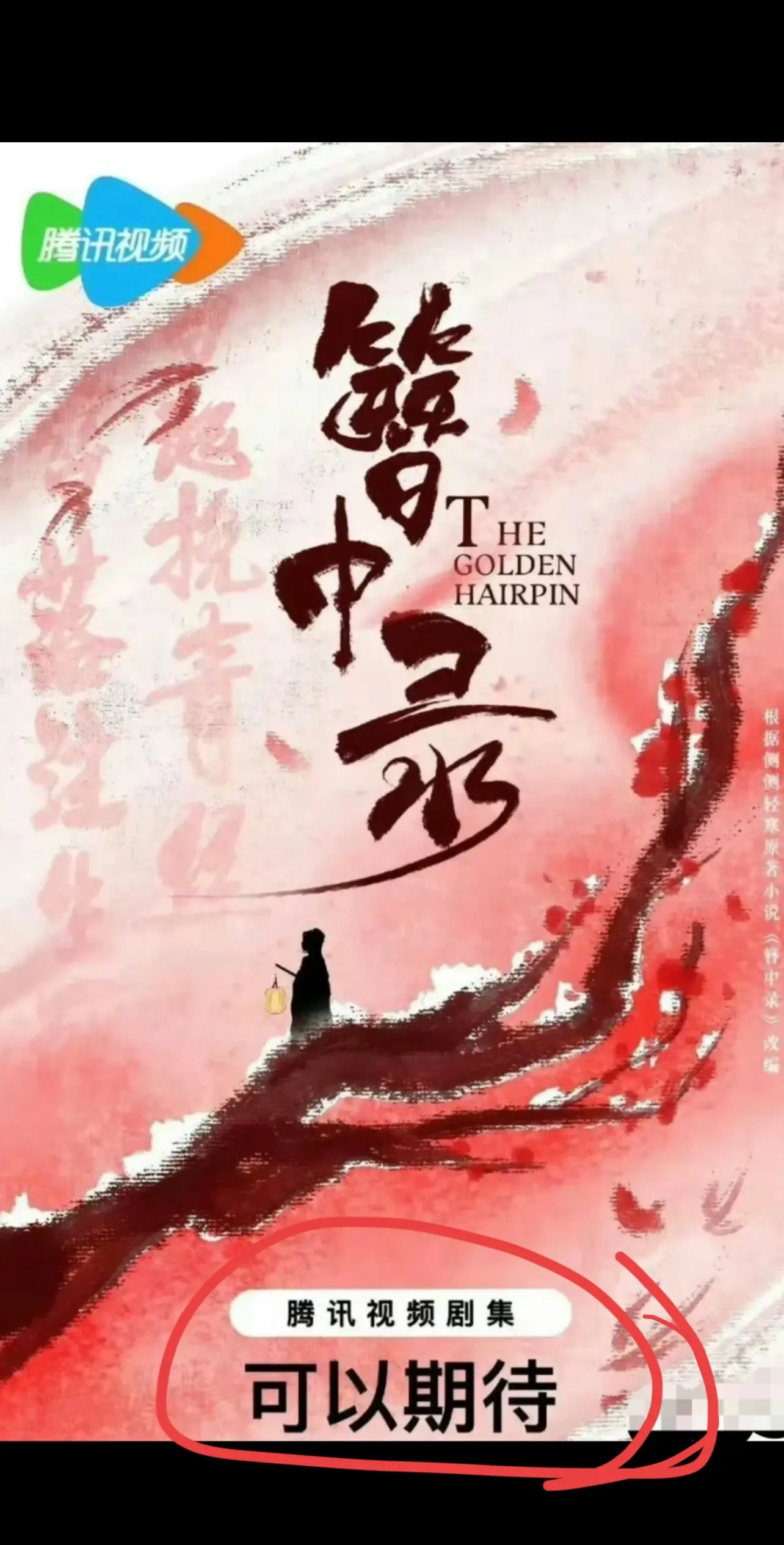可以期待……