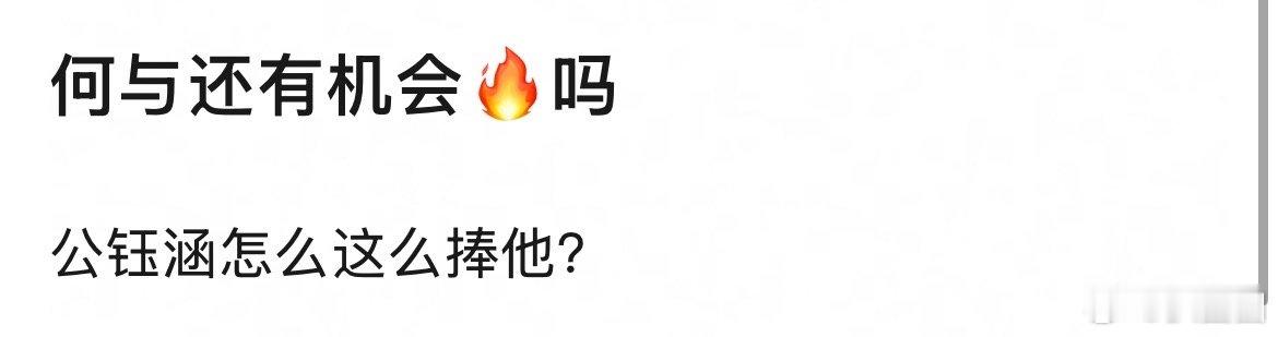 何与还有机会🔥吗～