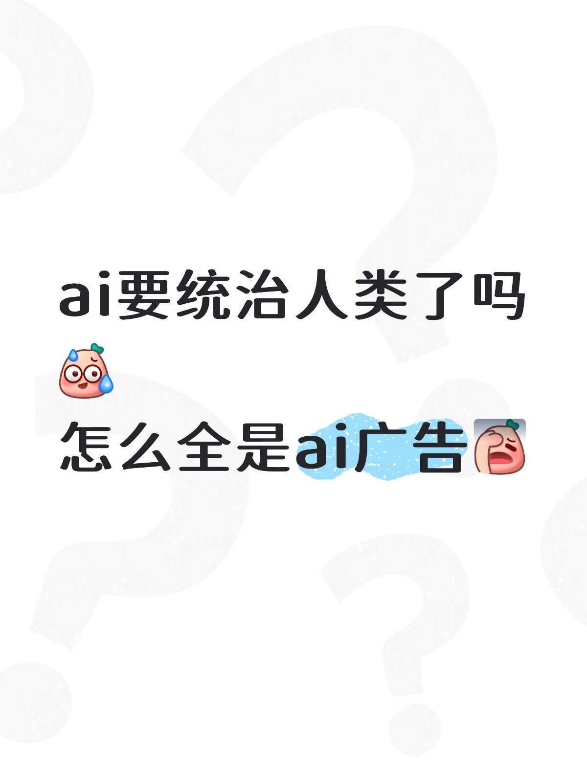 现在遇到什么事都找ai，给各种ai打广告，有种ai操控大脑的感觉[伤心]