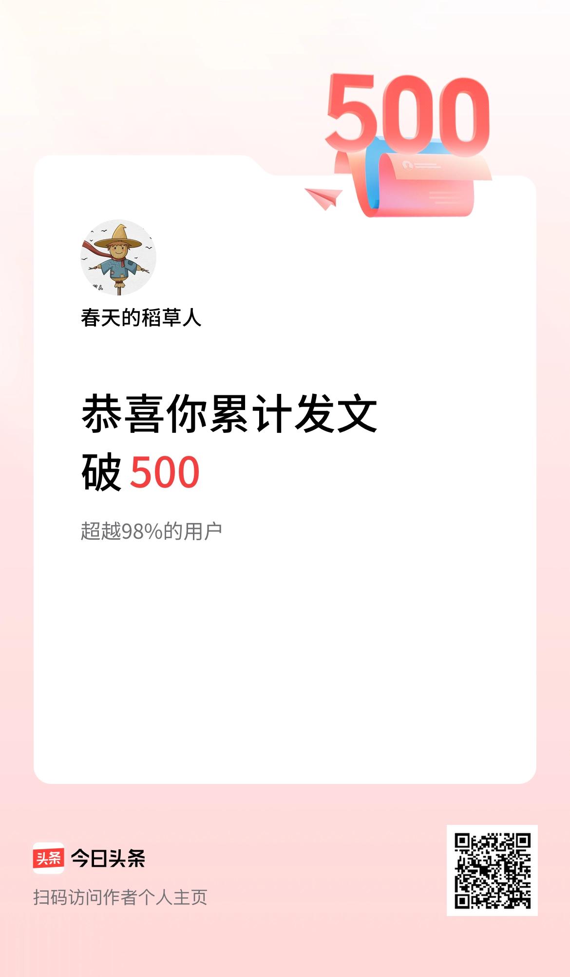 我在头条累计发布内容破500啦！