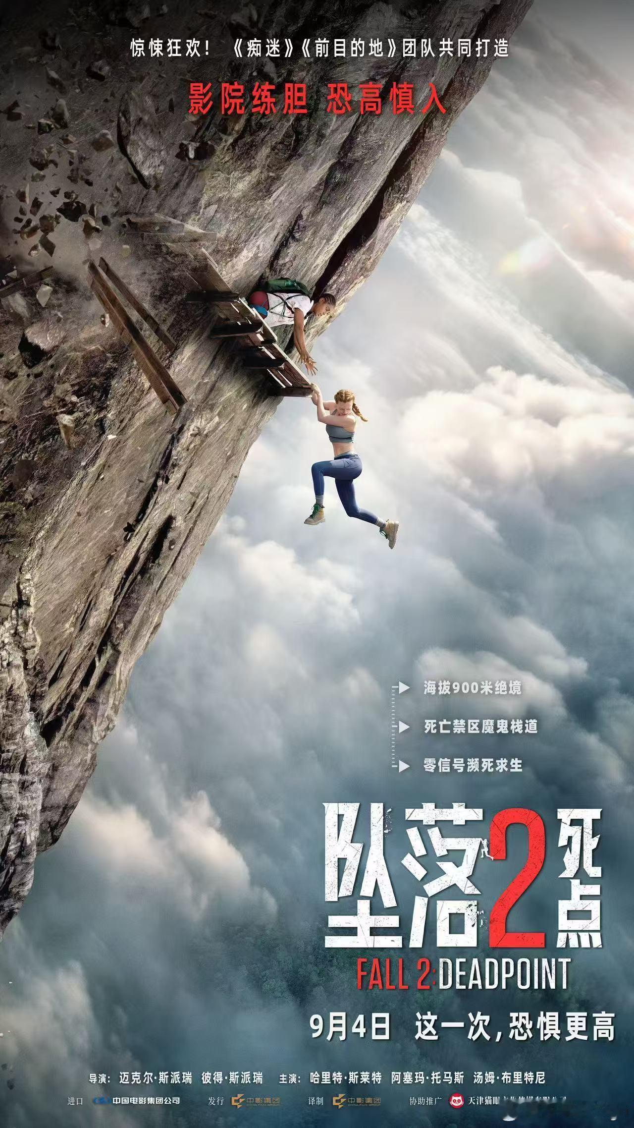《坠落2：死点》官宣9月4日全国上映！近年来独一档的高空惊悚片《坠落》的续作。高