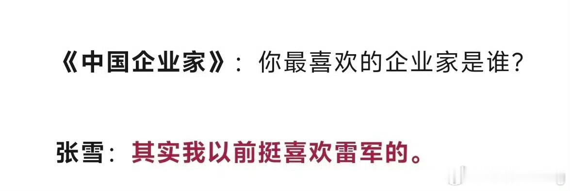 预言一下，现在那群人把张雪当做冲小米的桥头堡，等到哪天张雪遇上舆论问题了，马上会