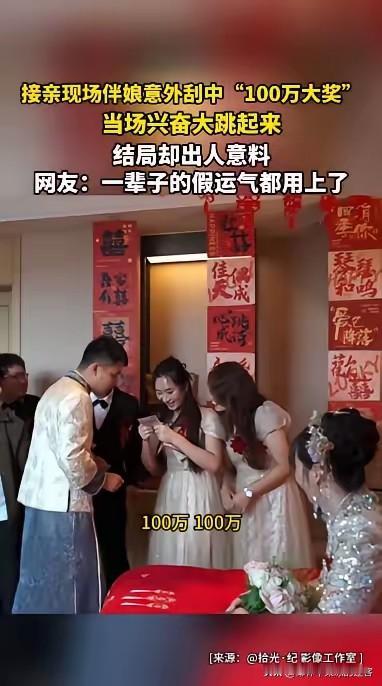 伴娘心里想：我刮出100万元了，我要发财了，伴娘兴奋不已，没想到新娘却说这是道具