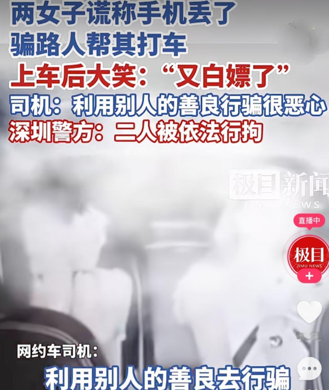 深圳街头上演“善良遇上欺骗”。深圳两名女子跟路人钟先生谎称手机丢了，骗钟先生帮其