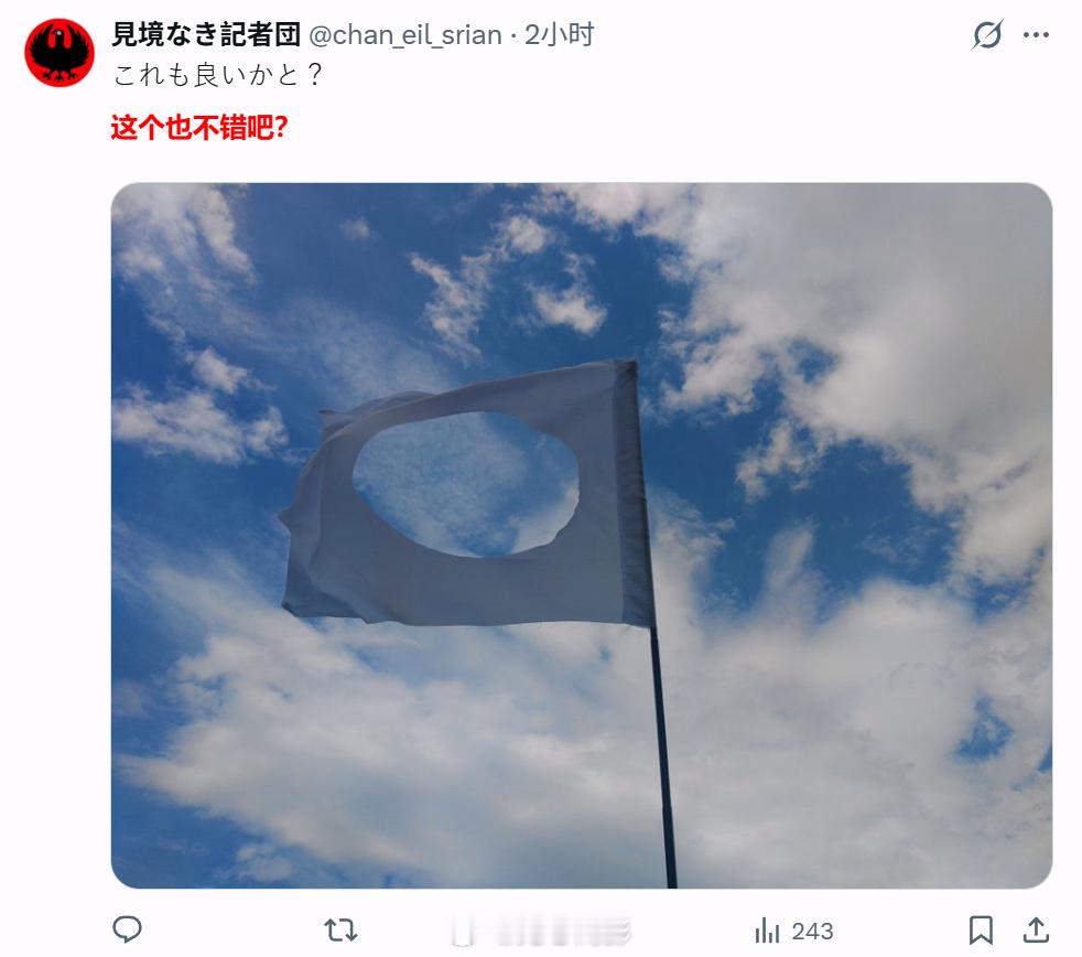 日本网民用国旗玩梗，吐槽石脑油短缺。因为中东局势导致原料进口问题恶化，今天日本多