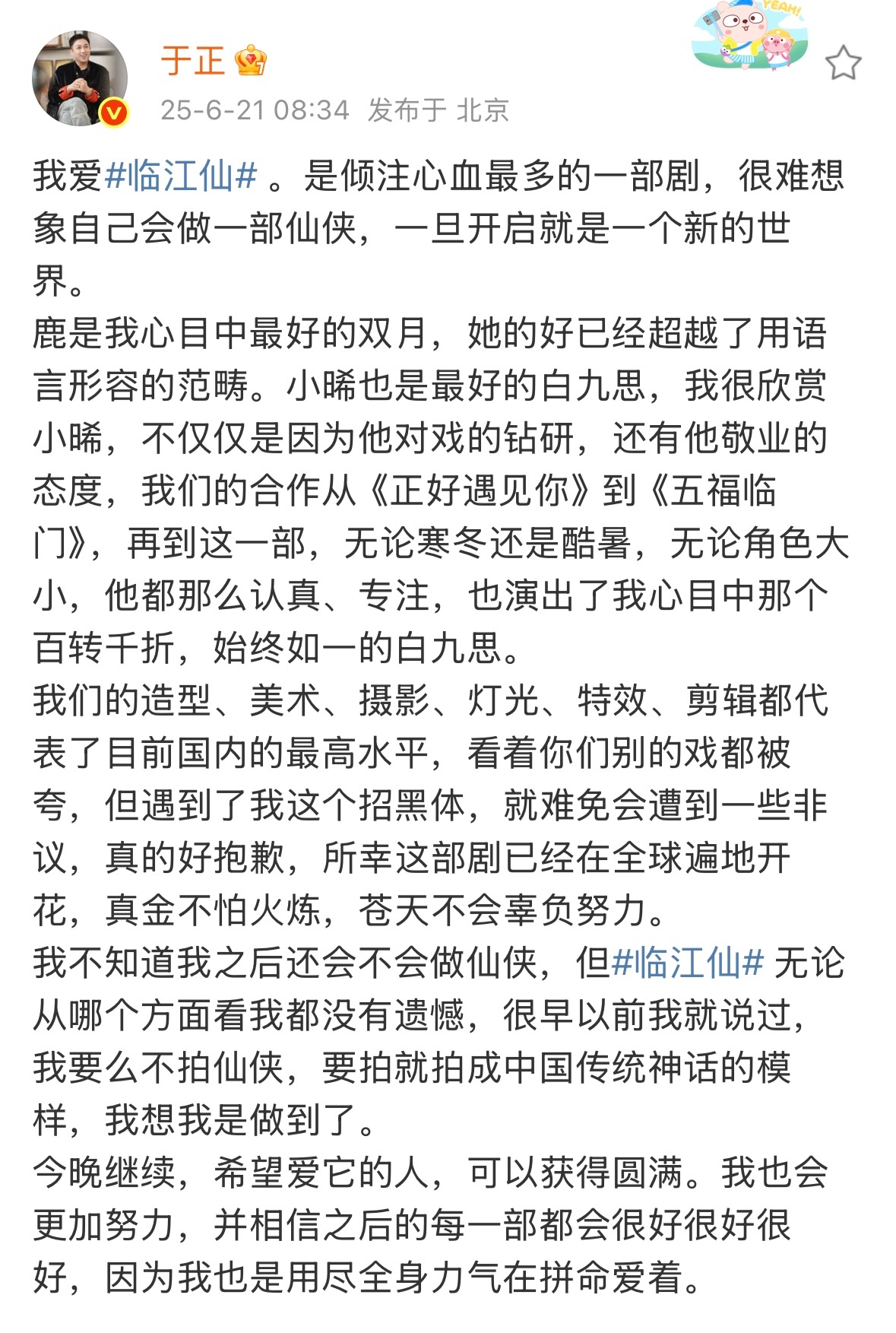 于正说临江仙无论从哪个方面看我都没有遗憾 于正发文：“我不知道我之后还会不会做仙