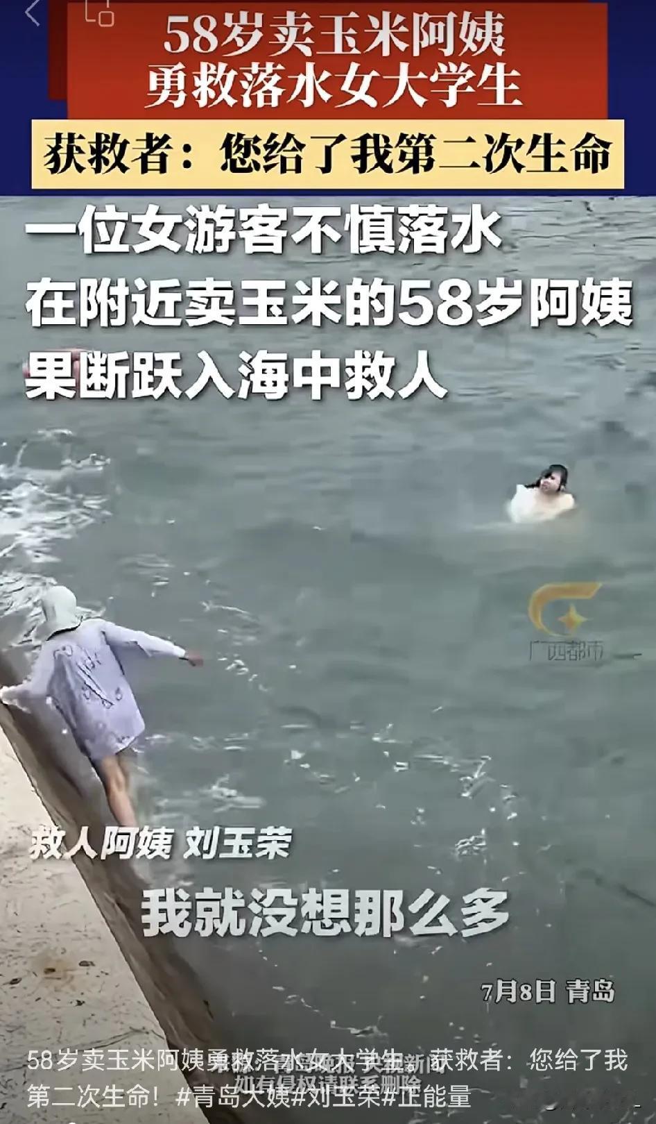 一个好人温暖了一座城，一个21岁的女大学生在青岛海边不慎落水，附近卖玉米的58岁