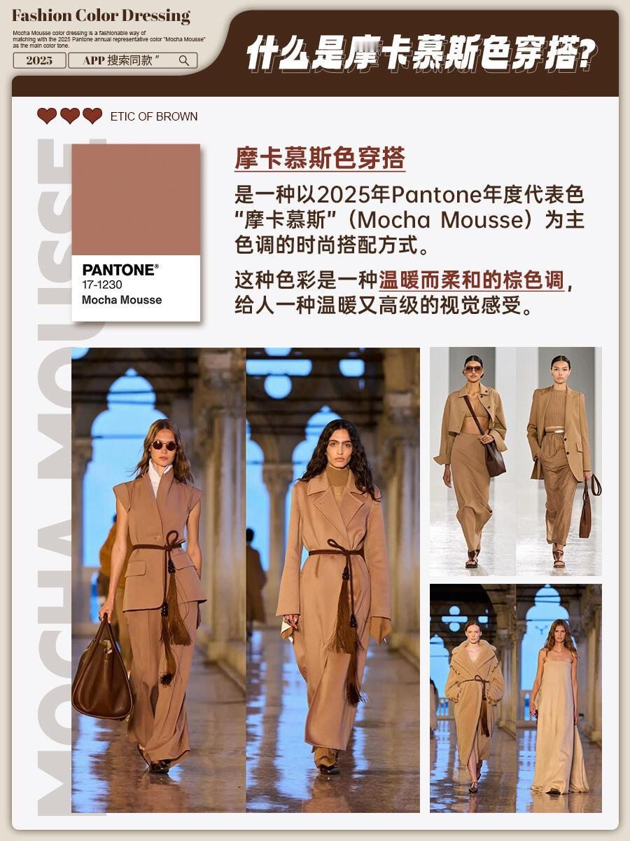 摩卡慕斯风格大赏2025年色彩记忆 这两年冬天，从美拉德到巴恩风，棕色系一直是穿
