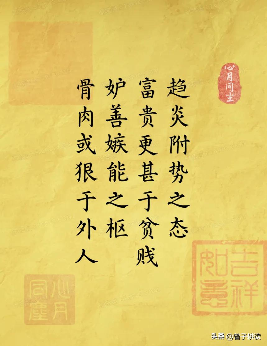 《菜根谭》戳心真相：富贵的趋炎附势，比贫贱更凉薄！
 
《菜根谭》这句道尽人性最