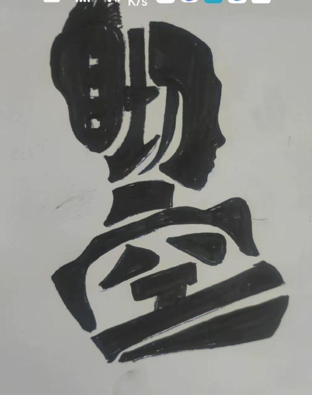 看图猜字。图中画面隐藏四个大字。赶紧猜吧！