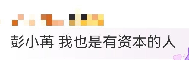 彭小苒 我也是有资本的人 听彭小苒聊自己超走心，对比过去现在更沉稳，“能被大家看