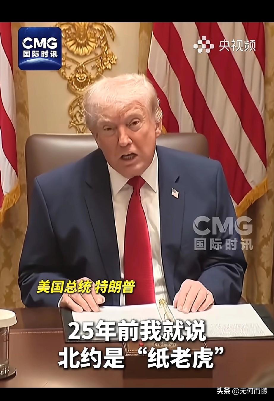 老特说：“25年前我就说北约是‘纸老虎’，当时我还不是政客呢，就瞅明白这事儿了！