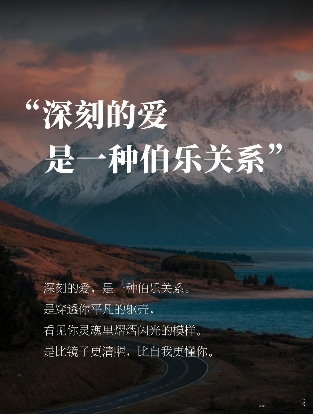 深刻的爱，是一种伯乐关系。
 
它不是流于表面的欣赏，
不是一时兴起的喜欢，
而