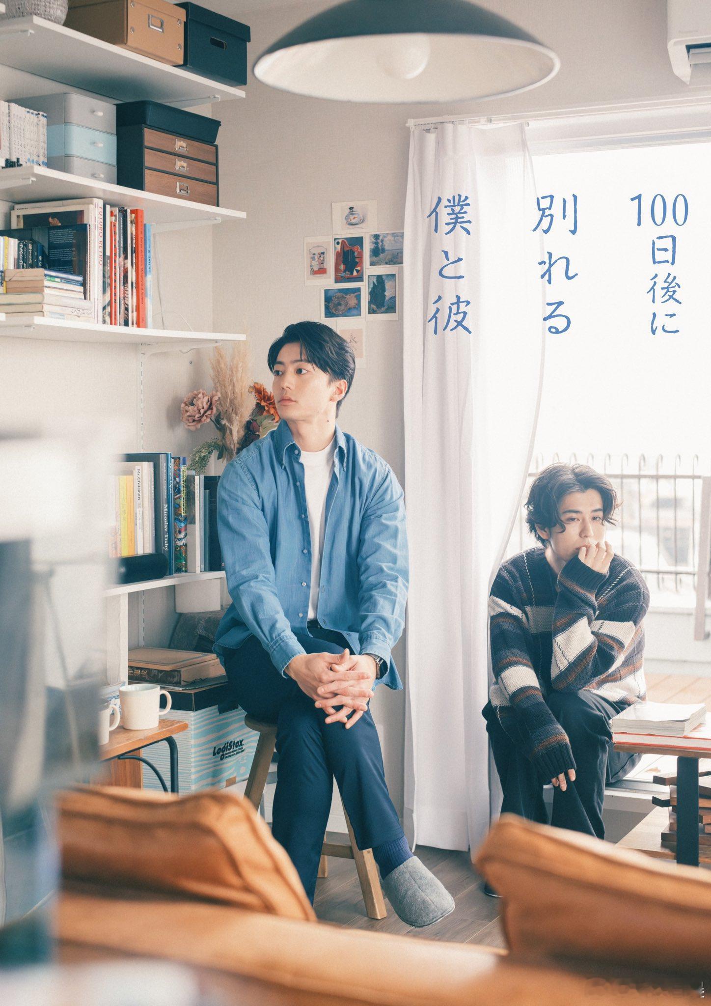 海外影视速递伊藤健太郎宽太郎 双主演的新剧《100天后分手的我与那个他》），将于