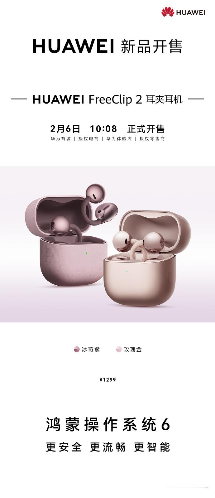 华为FreeClip2耳夹耳机新色开售两款配色都很精致啊，特别是朱珠佩戴的这款玫