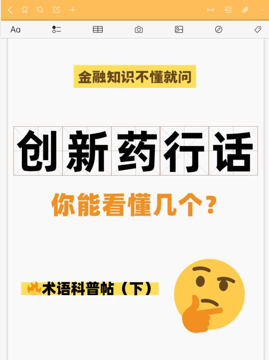 💥创新药投资必看的“行话”
