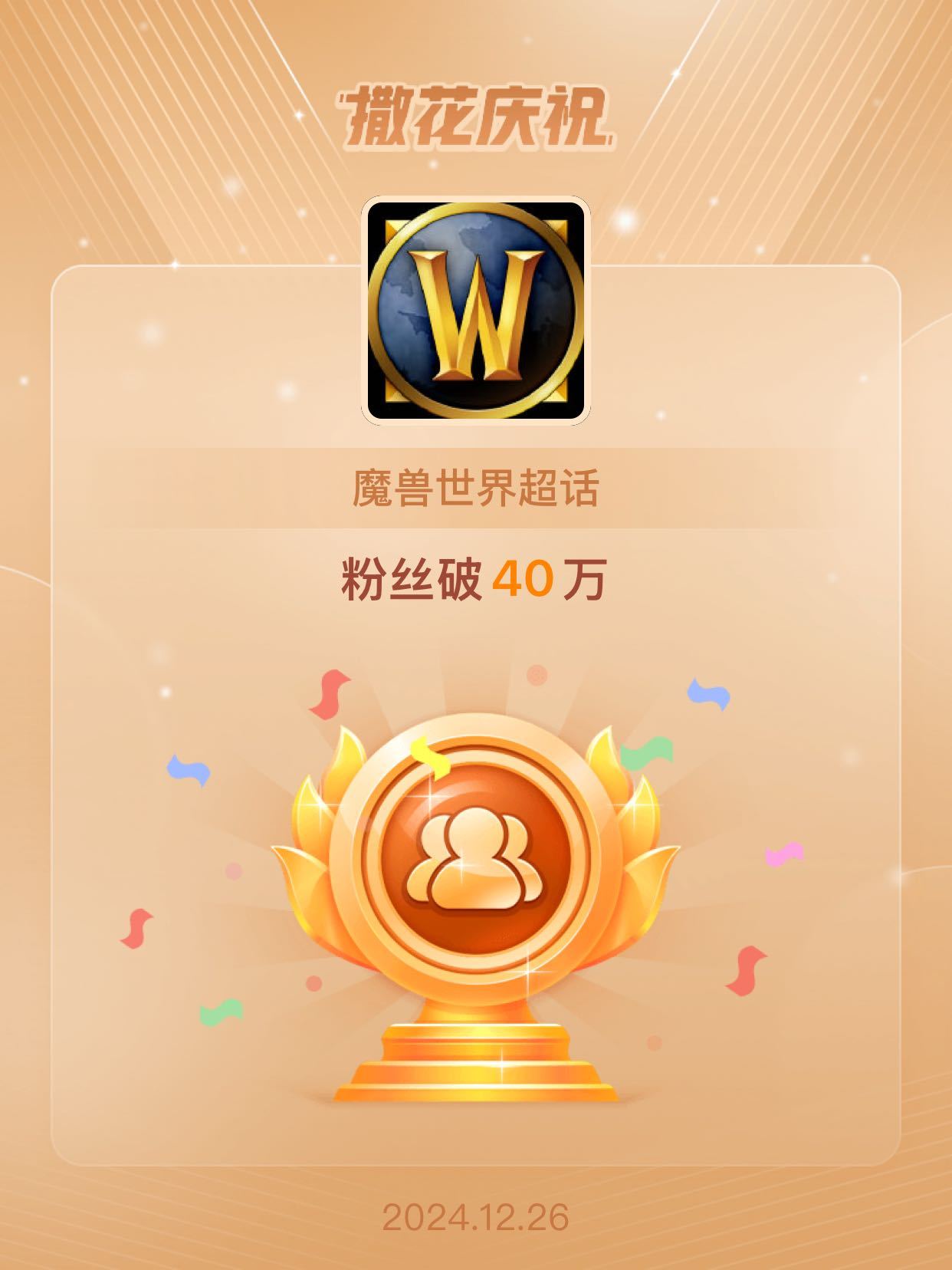 魔兽世界[超话]  恭喜魔兽世界超话粉丝破40万  各位超话吧的魔友们接着奏乐接