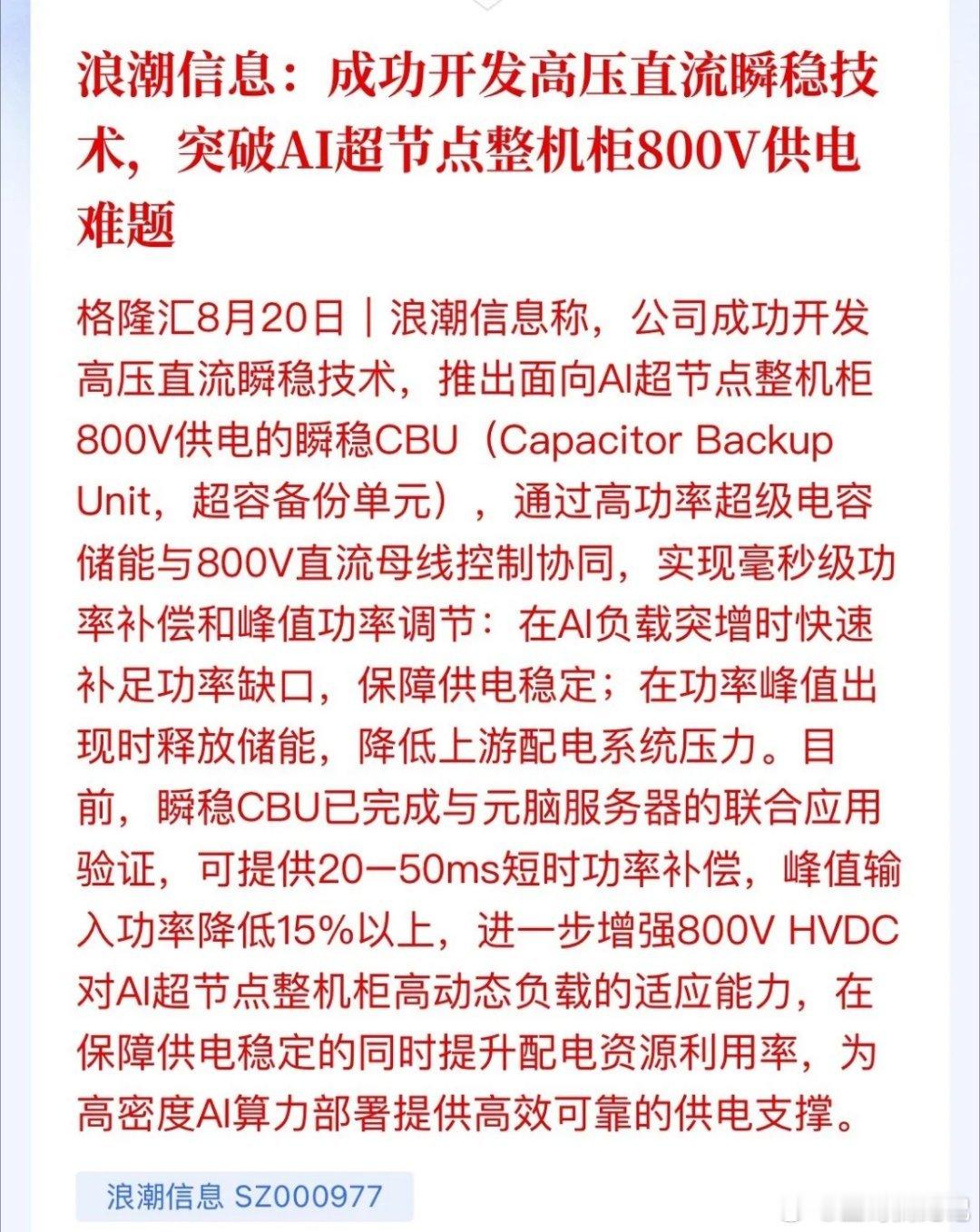 A股的“卖铲人”又出大招了！浪潮信息昨晚甩出硬核技术——高压直流瞬稳方案，专治A