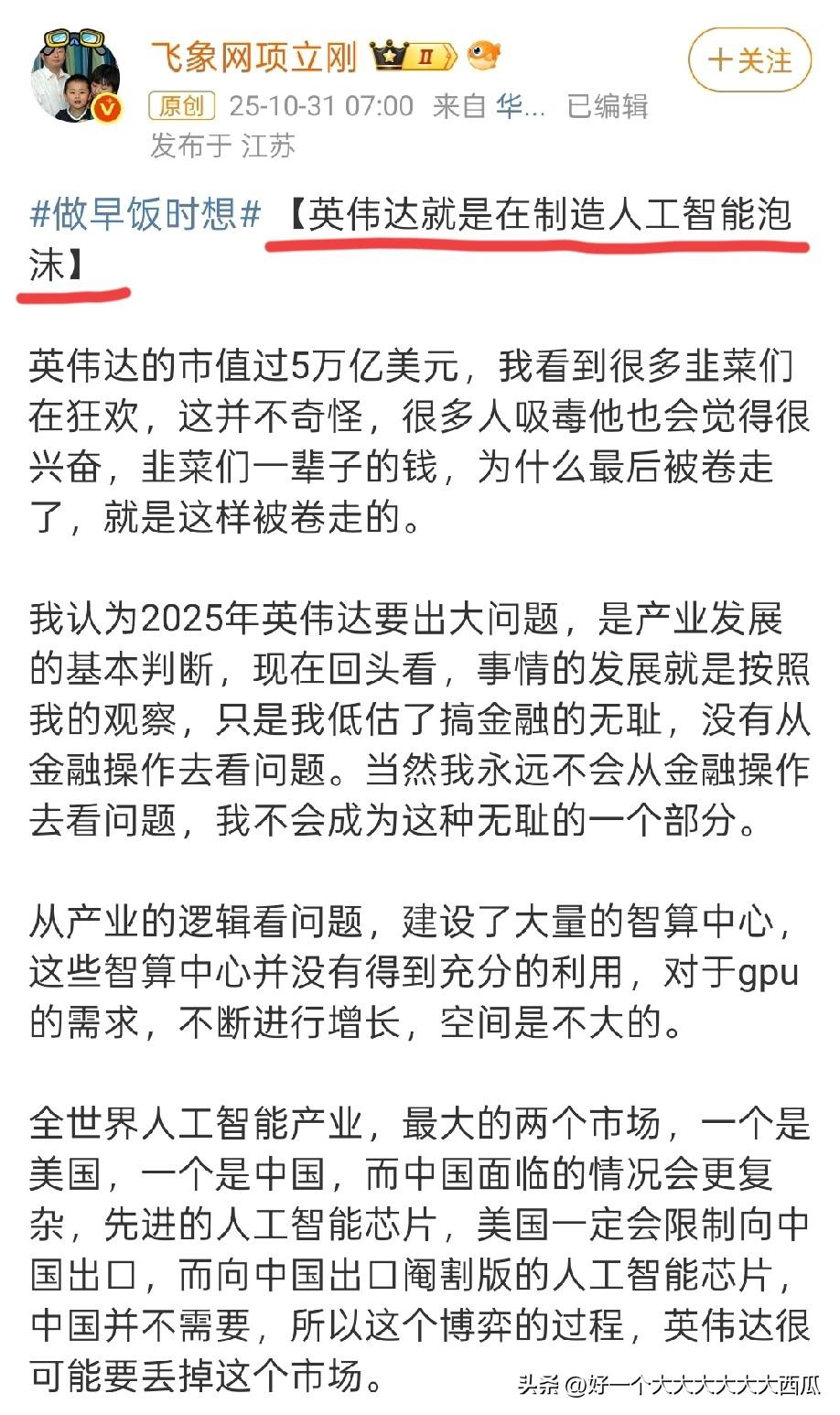 当英伟达市值超过五万亿美元后，
网红项立刚说英伟达就是在制造人工智能泡沫，
别看
