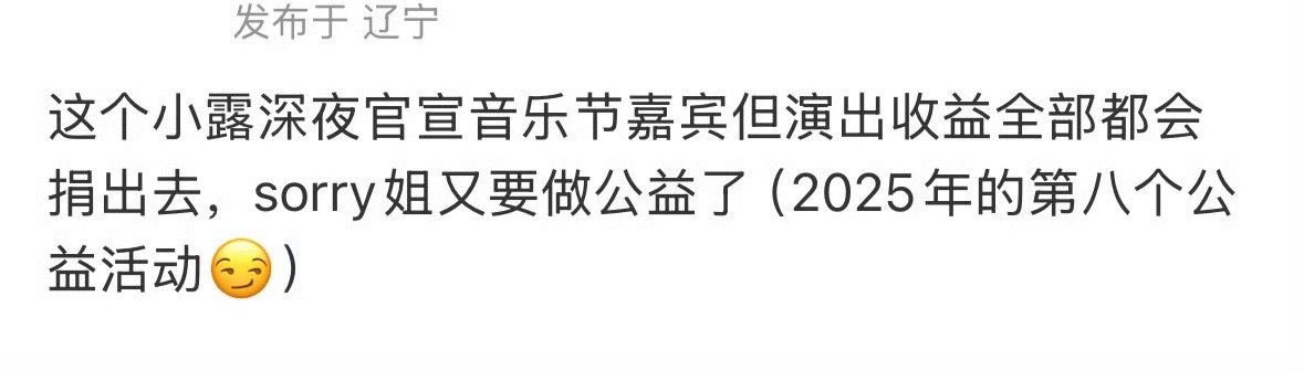 赵露思音乐节演出收益会全部捐出去赵露思两个音乐节都是公益性质 赵露思同时官宣两个