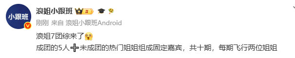 曝浪姐7团综阵容浪姐7团综阵容 浪姐7团综阵容，我美美期待中 