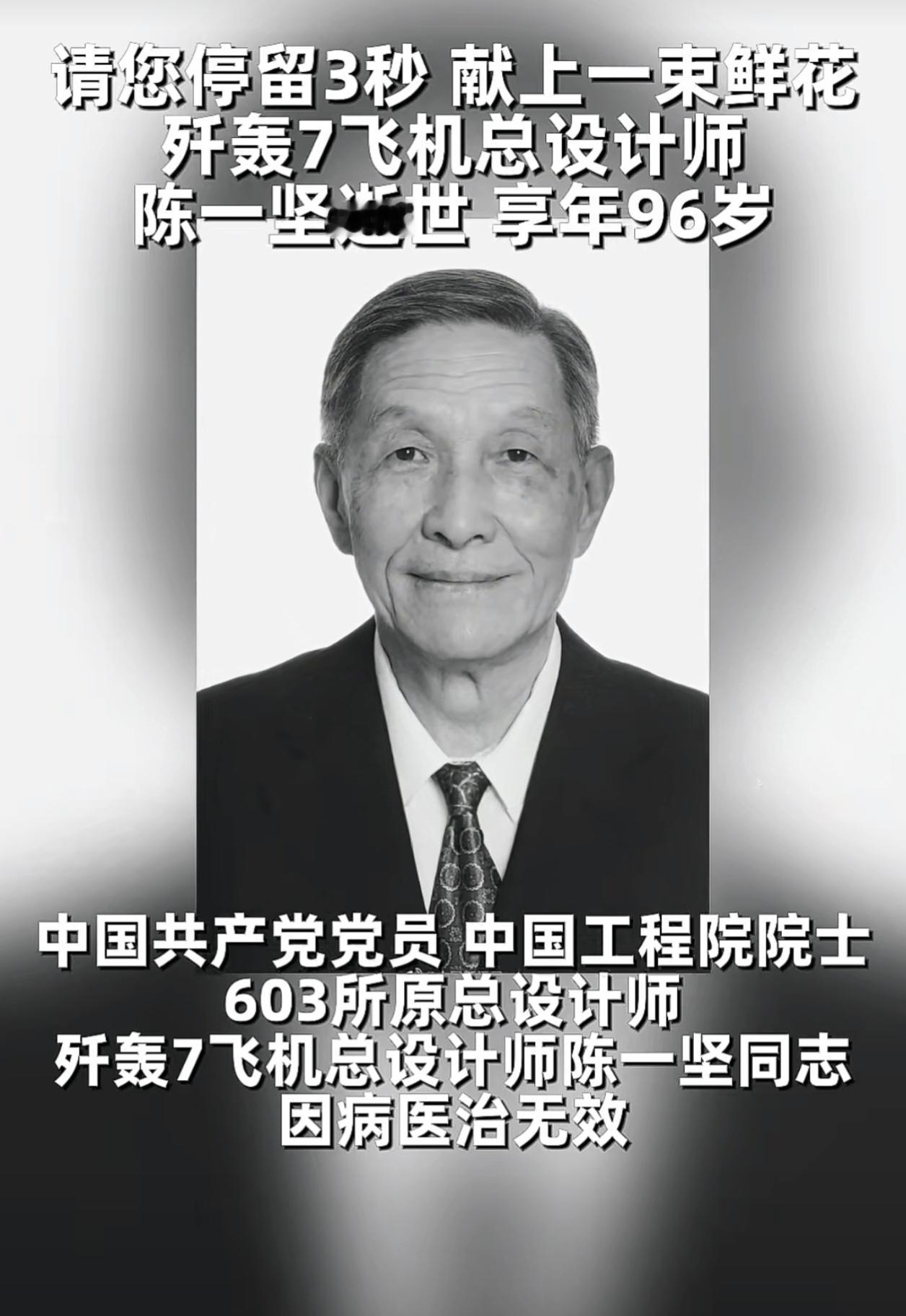 请停下来3秒，送别一位国之脊梁。
 
歼轰7“飞豹”总设计师陈一坚院士走了，享年